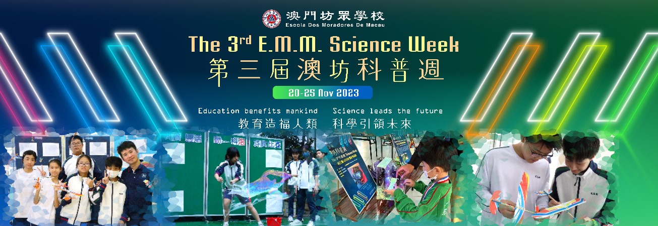 澳坊科普週推廣科學創新精神